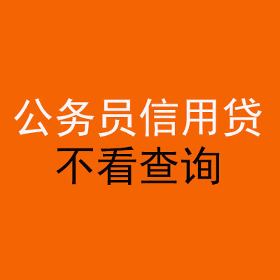 镇宁公务员信用贷款