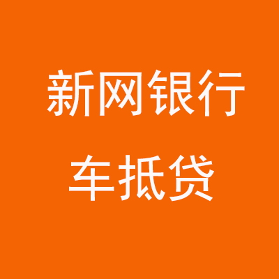 镇宁新网银行车抵贷