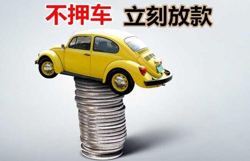 镇宁押证不押车贷款看征信吗？押证不押车贷款公司哪家更便宜？